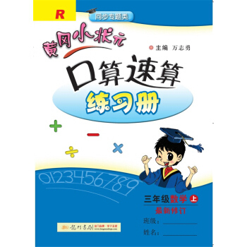 2017秋黄冈小状元·口算速算 三年级数学（上）R人教版 pdf epub mobi 电子书 下载