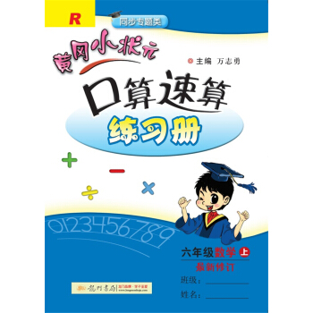 2017秋黄冈小状元·口算速算 六年级数学（上）R人教版 pdf epub mobi 电子书 下载