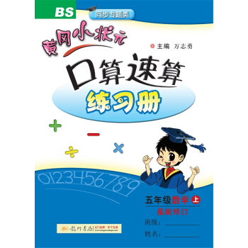 2017鞦黃岡小狀元·口算速算 五年級數學(上)BS北師版