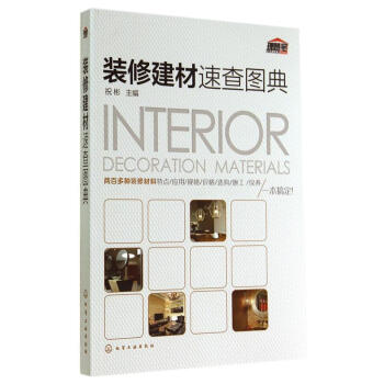 裝修建材速查圖典 裝修材料與施工教程 裝修材料特點 應用 規格 價格 選購 施工 保養 pdf epub mobi 電子書 下載