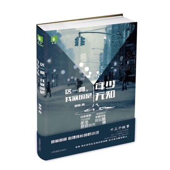 意林心灵成长系列：这一杯，我敬的是年少无知 pdf epub mobi 电子书 下载