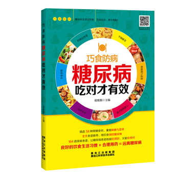 糖尿病吃對纔有效 pdf epub mobi 電子書 下載
