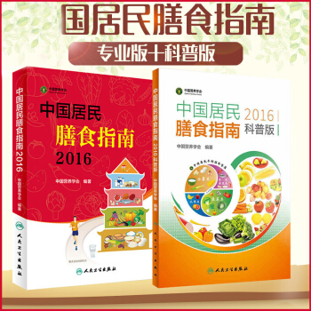 正版包邮中国居民膳食指南(2016) 专业版+科普版 全套共2册 烹饪/美食 养生 pdf epub mobi 电子书 下载