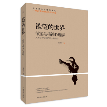 欲望的世界Ⅱ：欲望與精神心理學 pdf epub mobi 電子書 下載