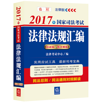 2017年國傢司法考試法律法規匯編（應試版 新大綱版） pdf epub mobi 電子書 下載