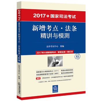 司考備考2018 2017年國傢司法考試新增考點·法條精講與模測 pdf epub mobi 電子書 下載