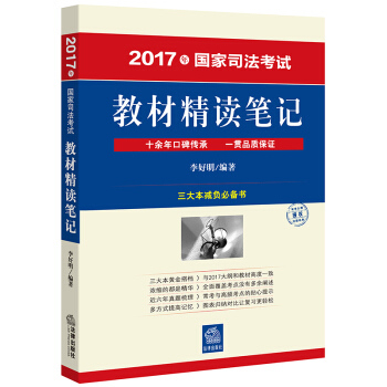 司考备考2018 2017年国家司法考试教材精读笔记 pdf epub mobi 电子书 下载