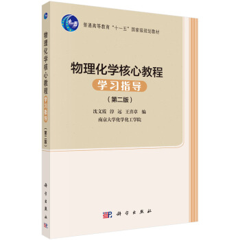 物理化學核心教程學習指導(第二版)