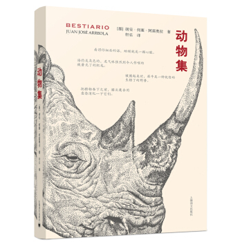 动物集 [Bestiario] pdf epub mobi 电子书 下载