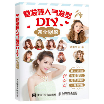 捲發棒人氣發型DIY完全圖解 pdf epub mobi 電子書 下載
