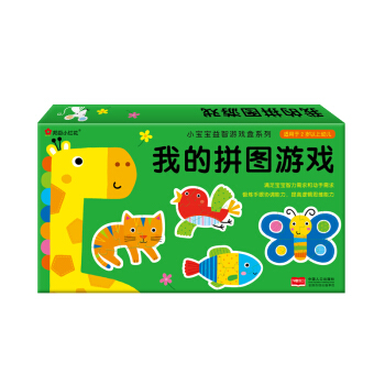 邦臣小紅花·小寶寶益智遊戲盒係列：我的拼圖遊戲 [適閤於2歲以上幼兒] pdf epub mobi 電子書 下載