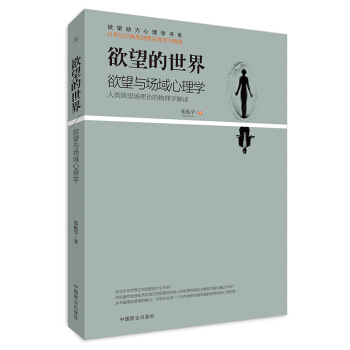 欲望的世界 Ⅵ:欲望與場域心理學