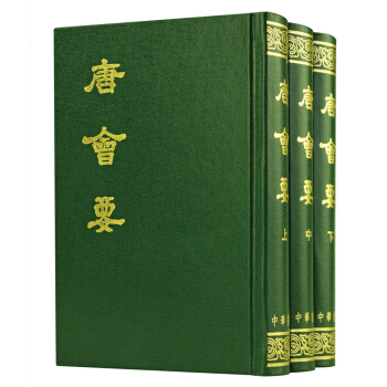 唐會要（全3冊） pdf epub mobi 電子書 下載