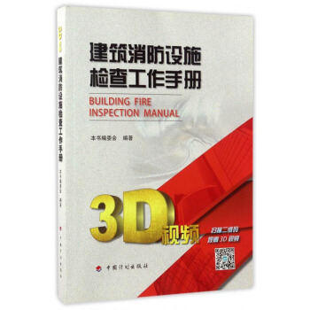 建築消防設施檢查工作手冊 [Building Fire Inspection Manual] pdf epub mobi 電子書 下載