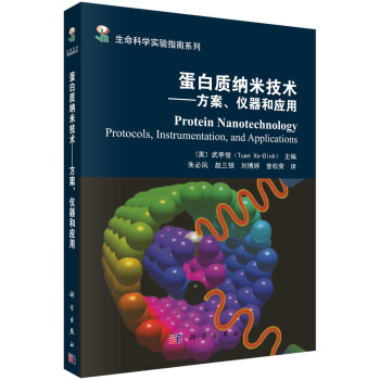 蛋白质纳米技术：方案、仪器和应用 [Protein Nanotechnology Protocols,Instrumentation,and Applications] pdf epub mobi 电子书 下载