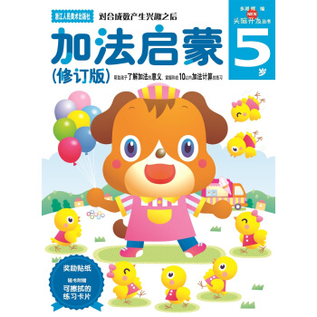 多湖輝新頭腦開發叢書：加法啓濛（修訂版 5歲） [5歲] pdf epub mobi 電子書 下載