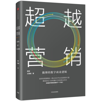 超越營銷：微博的數字商業邏輯 pdf epub mobi 電子書 下載
