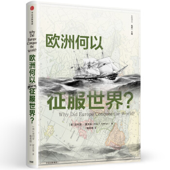 歐洲何以徵服世界？ pdf epub mobi 電子書 下載