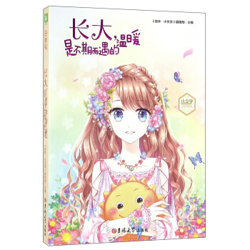 寄给成长的七封信：长大是不期而遇的温暖 pdf epub mobi 电子书 下载