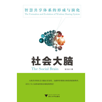 社會大腦:智慧共享體係的形成與演化