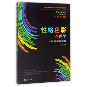 性格色彩心理學：人際交往中有效的心理策略 pdf epub mobi 電子書 下載