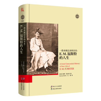 一段未被記錄的曆史：E.M.福斯特的人生 [A Great Unrecorded History：A New Life of E.M.Forster] pdf epub mobi 電子書 下載