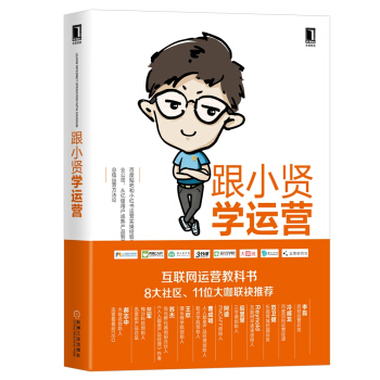 跟小賢學運營 pdf epub mobi 電子書 下載