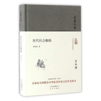 唐代社会概略/大家小书