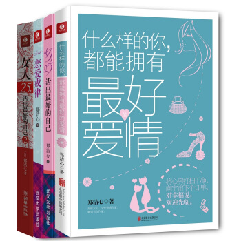 郑洁心:教你活成优质女生(套装共4册)