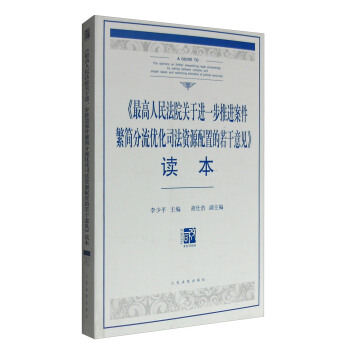 《最高人民法院关于进一步推进案件繁简分流优化司法资源配置的若干意见》读本 [A Guide To the Opinions on Further Streamlining Legal Proceedings by Sorting Between Complex and Simple Cases and Optimizing Allocation of Judicial Resources] pdf epub mobi 电子书 下载