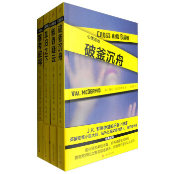 心理追凶係列:破釜沉舟+骸骨疑雲+血泊之下+罪有應得(套裝4冊)