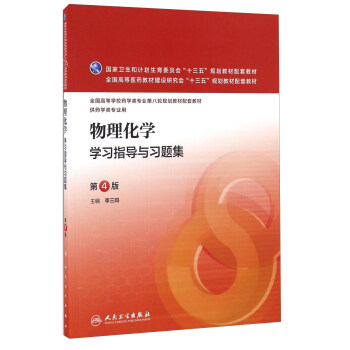 物理化学学习指导与习题集（供药学类专业用 第4版）/全国高等学校药学类专业第八轮规划教材配套教材 pdf epub mobi 电子书 下载