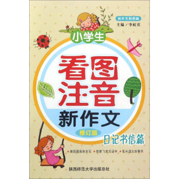小學生看圖注音新作文（日記書信篇 修訂版 新作文彩圖版） pdf epub mobi 電子書 下載
