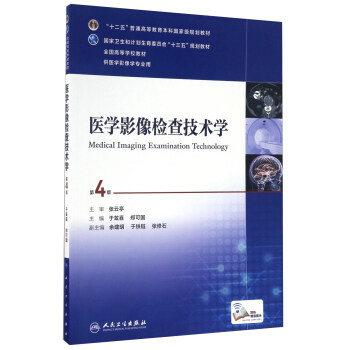 医学影像检查技术学（供医学影像学专业用 第4版）/全国高等学校教材 [Medical Imaging Examination Technology] pdf epub mobi 电子书 下载