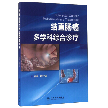结直肠癌多学科综合诊疗 [Colorectal cancer multidisciplinary treatment] pdf epub mobi 电子书 下载