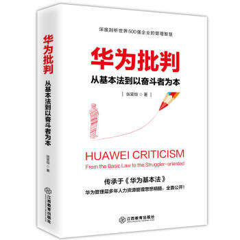 華為批判:從基本法到以奮鬥者為本 管理 企業管理與培訓 書籍 圖書