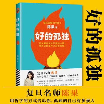 正版 好的孤独 复旦名师陈果博士 用哲学的方式告诉你 孤独的自己有多强大 青少年励志 书籍 pdf epub mobi 电子书 下载