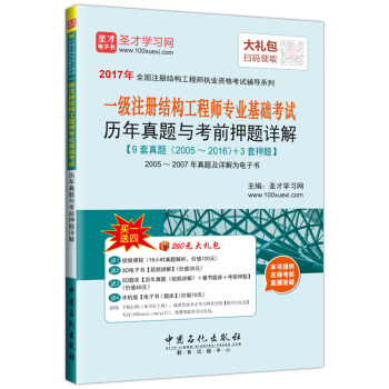 圣才教育·一级注册结构工程师专业基础考试 历年真题与考前押题详解(赠送电子书大礼包)