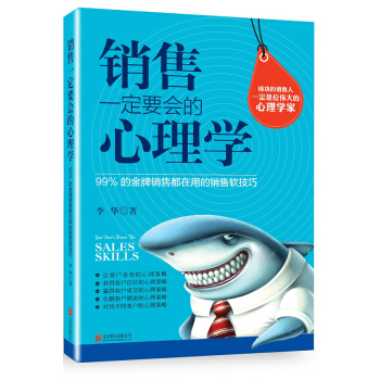 銷售一定要會的心理學：99%的金牌銷售都在用的銷售軟技巧 pdf epub mobi 電子書 下載