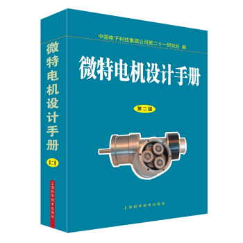 微特電機設計手冊(第二版)