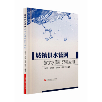 城鎮供水管網數字水質研究與應用 pdf epub mobi 電子書 下載
