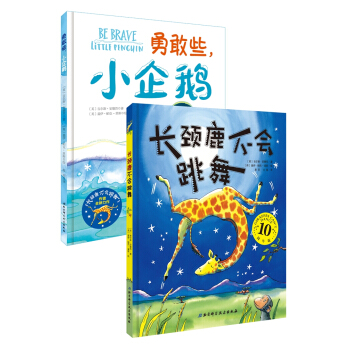 勇气双绘本：《长颈鹿不会跳舞》+《勇敢些，小企鹅》 [3-6岁] pdf epub mobi 电子书 下载