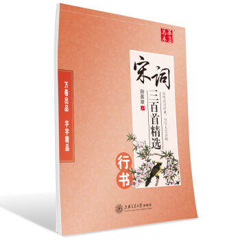华夏万卷字帖 宋词三百首精选(行书) pdf epub mobi 电子书 下载