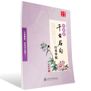 华夏万卷字帖 田英章千古名句行书字帖 pdf epub mobi 电子书 下载