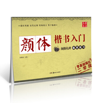 华夏万卷字帖 颜体楷书入门：颜勤礼碑偏旁练习 pdf epub mobi 电子书 下载