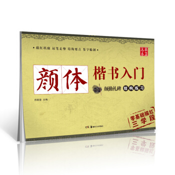 华夏万卷字帖 颜体楷书入门：颜勤礼碑结构练习 pdf epub mobi 电子书 下载