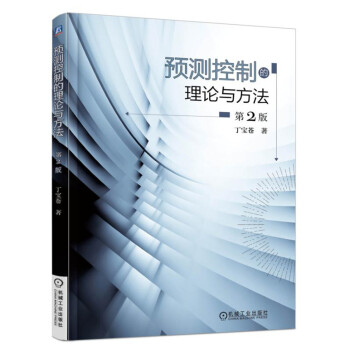 預測控製的理論與方法（第2版） pdf epub mobi 電子書 下載