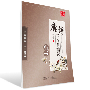 华夏万卷字帖 唐诗三百首精选(行书) pdf epub mobi 电子书 下载