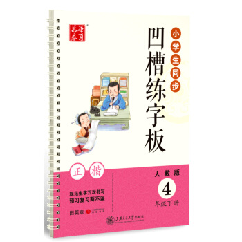 华夏万卷字帖 小学生同步凹槽练字板(正楷):四年级下册(人教版)