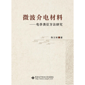 微波介電材料——電學錶徵方法研究 pdf epub mobi 電子書 下載